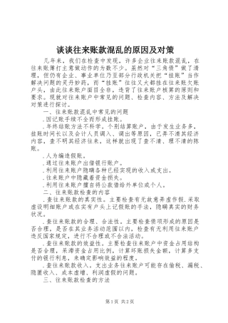 2024年谈谈往来账款混乱的原因及对策
