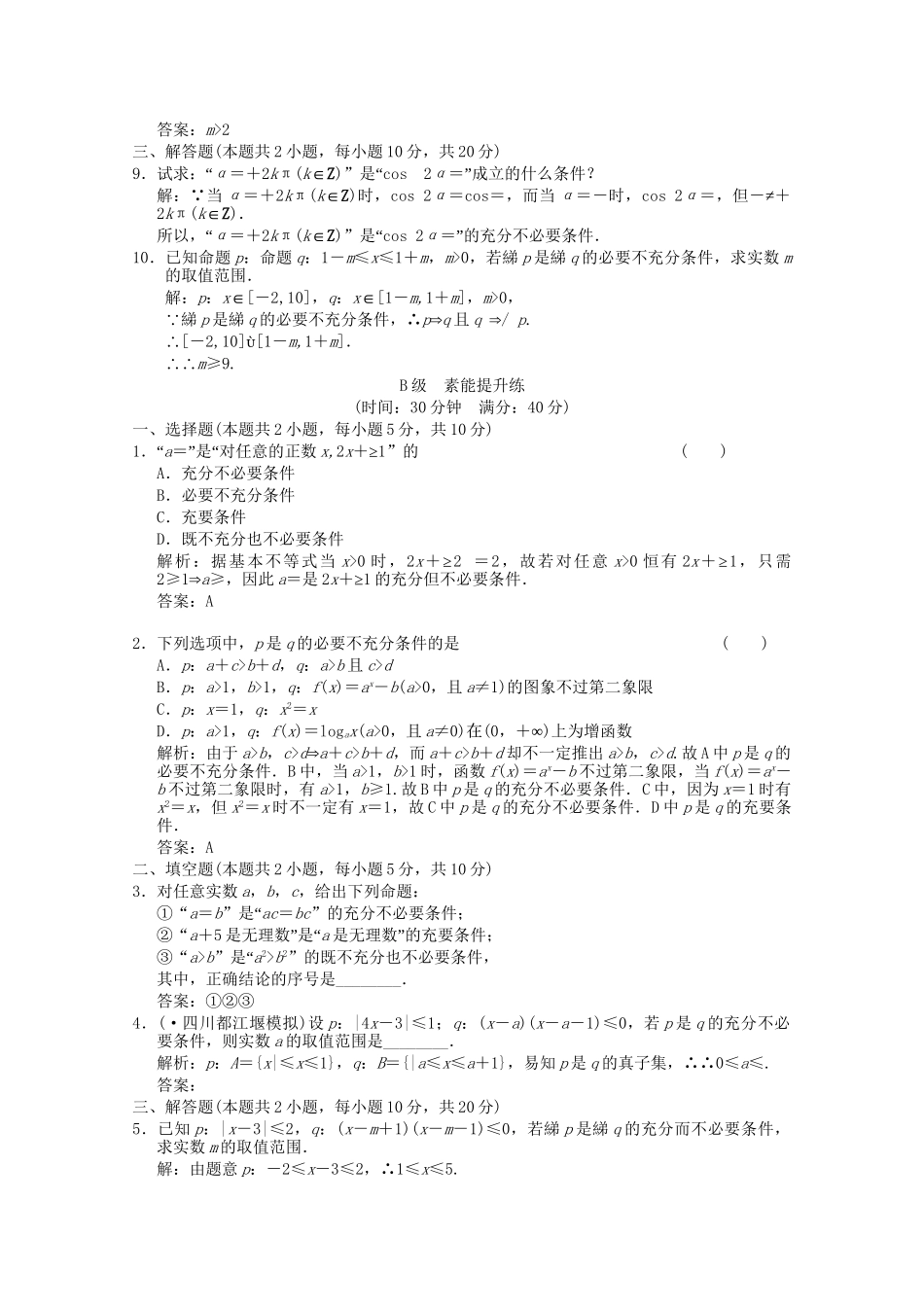 高考数学总复习 1.4 充分条件与必要条件训练 大纲版 （文）_第2页