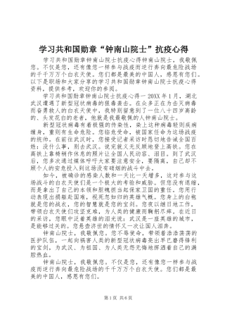 2024年学习共和国勋章钟南山院士抗疫心得