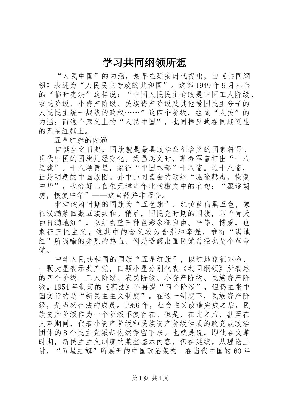 2024年学习共同纲领所想_第1页