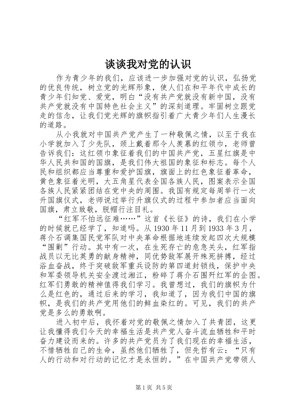 2024年谈谈我对党的认识_第1页