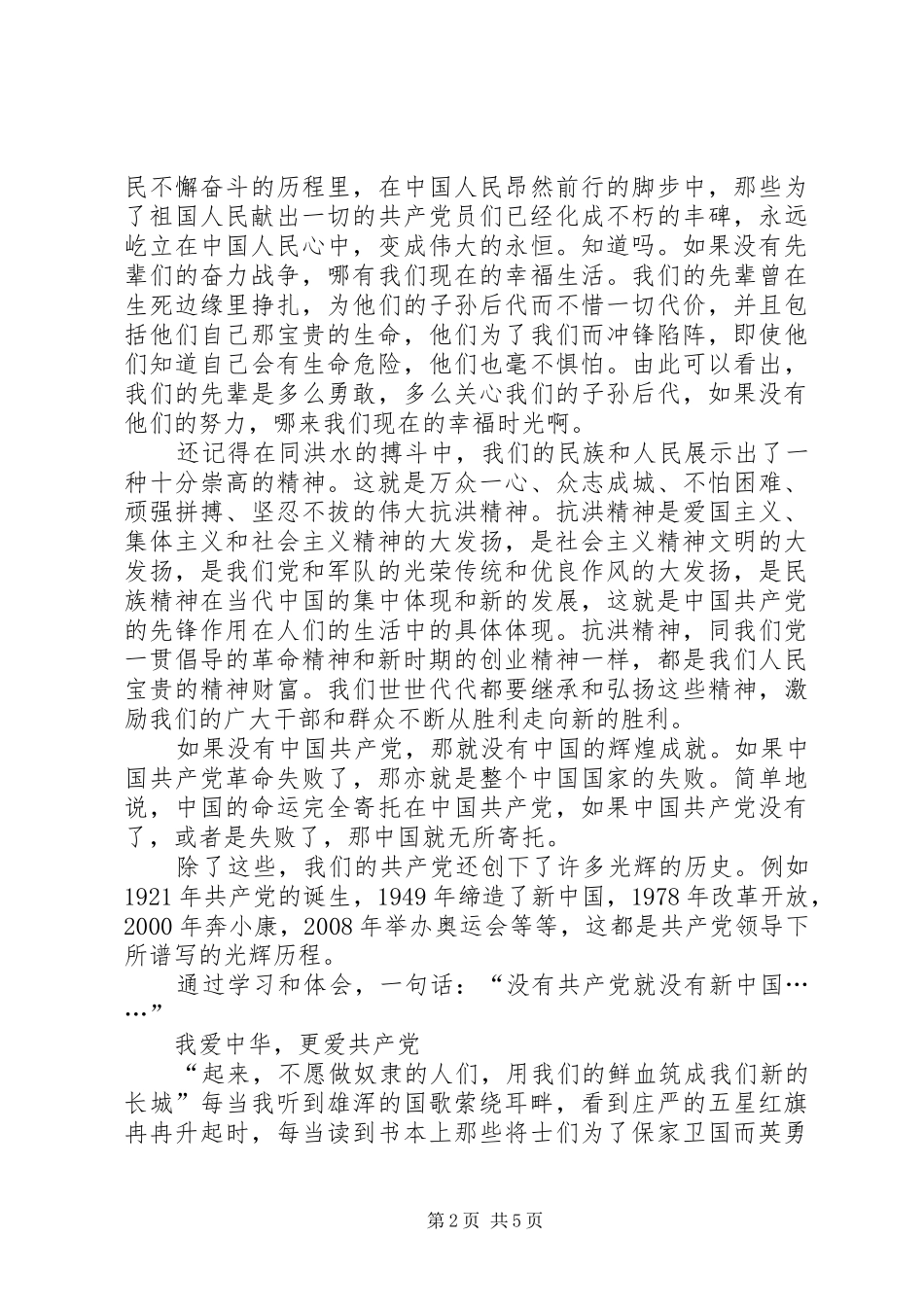 2024年谈谈我对党的认识_第2页