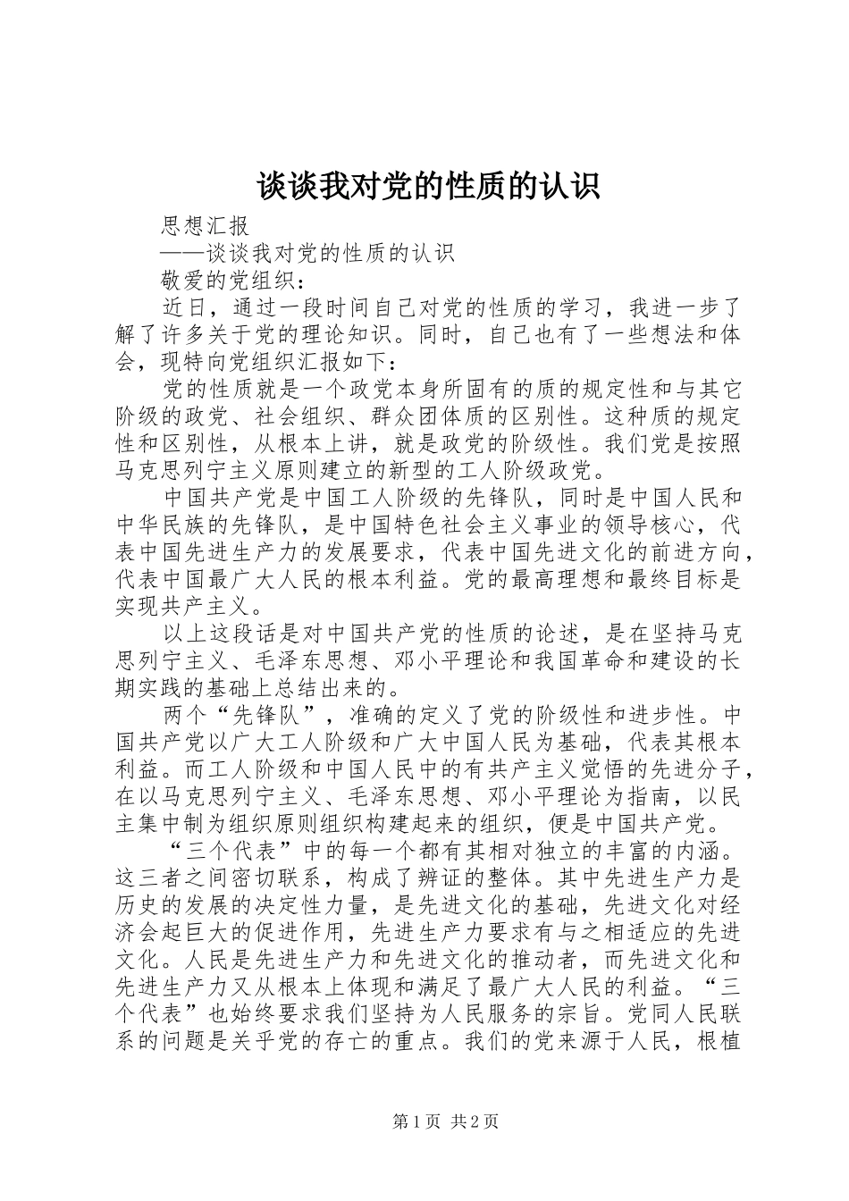 2024年谈谈我对党的性质的认识_第1页