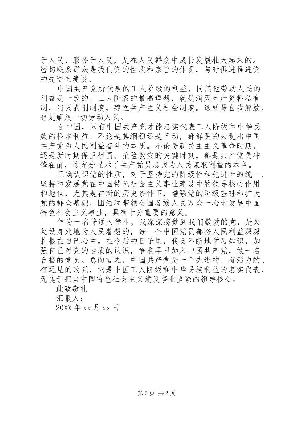 2024年谈谈我对党的性质的认识_第2页