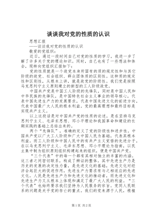 2024年谈谈我对党的性质的认识