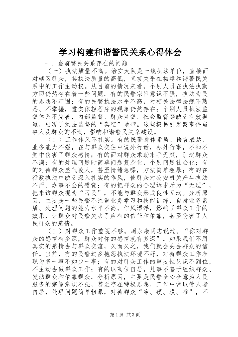 2024年学习构建和谐警民关系心得体会_第1页