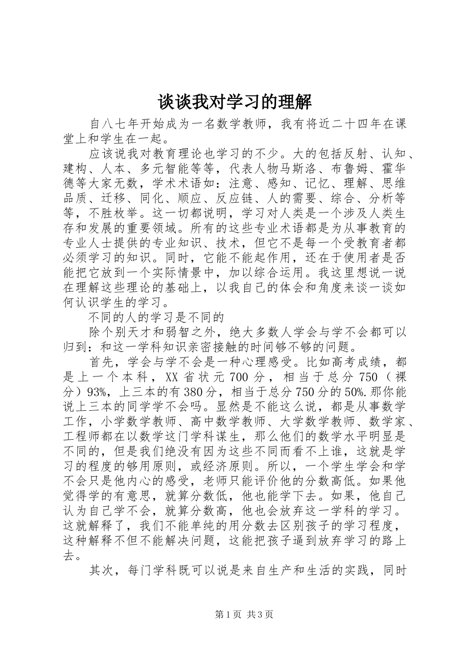 2024年谈谈我对学习的理解_第1页