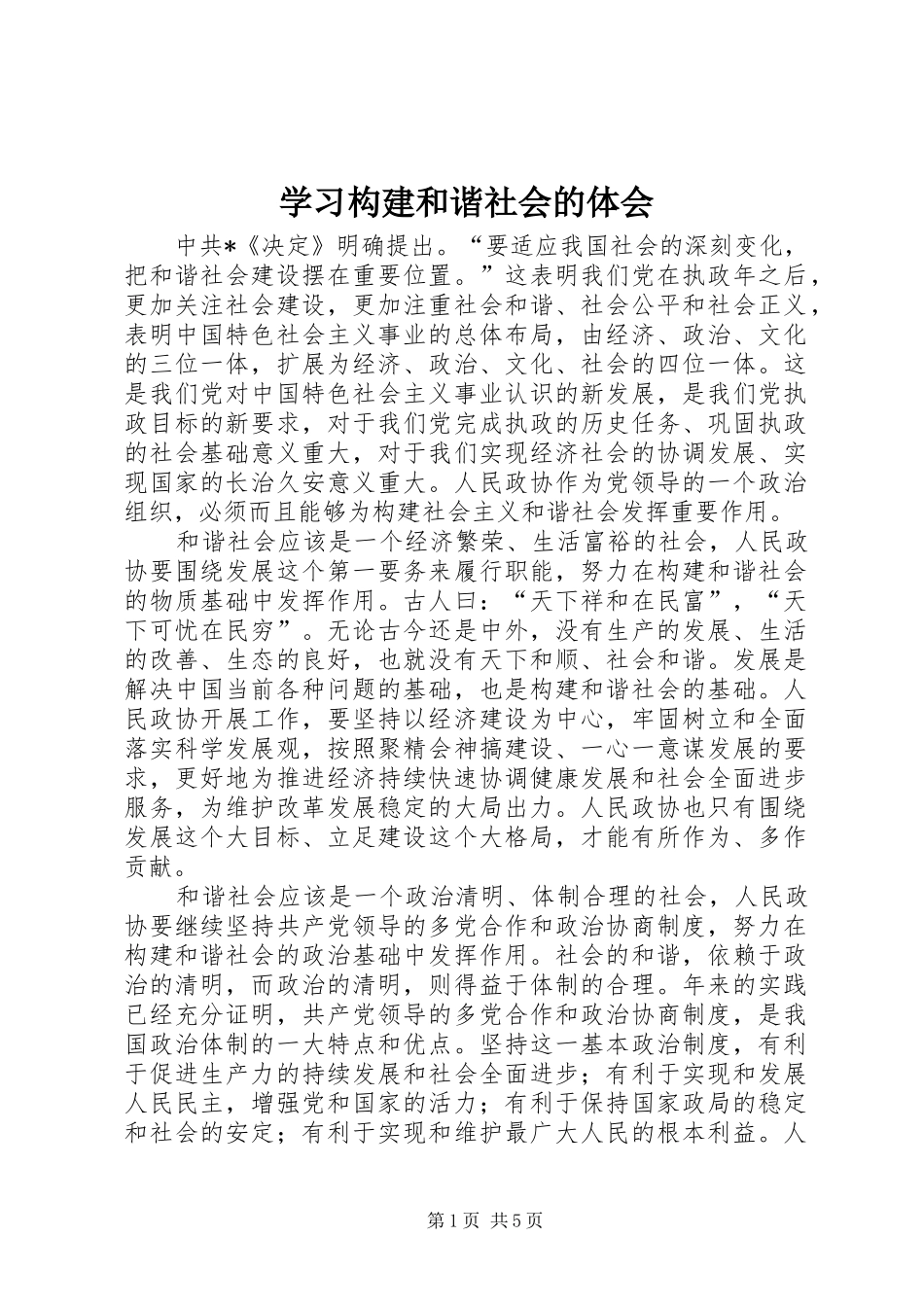 2024年学习构建和谐社会的体会_第1页