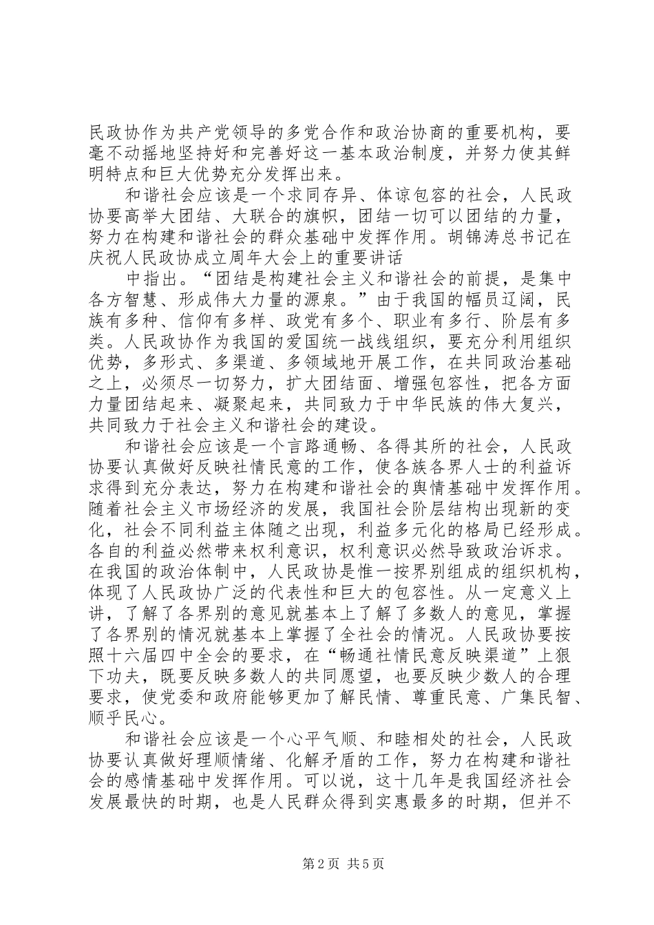 2024年学习构建和谐社会的体会_第2页