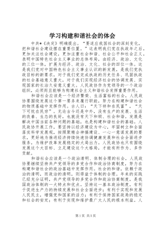 2024年学习构建和谐社会的体会
