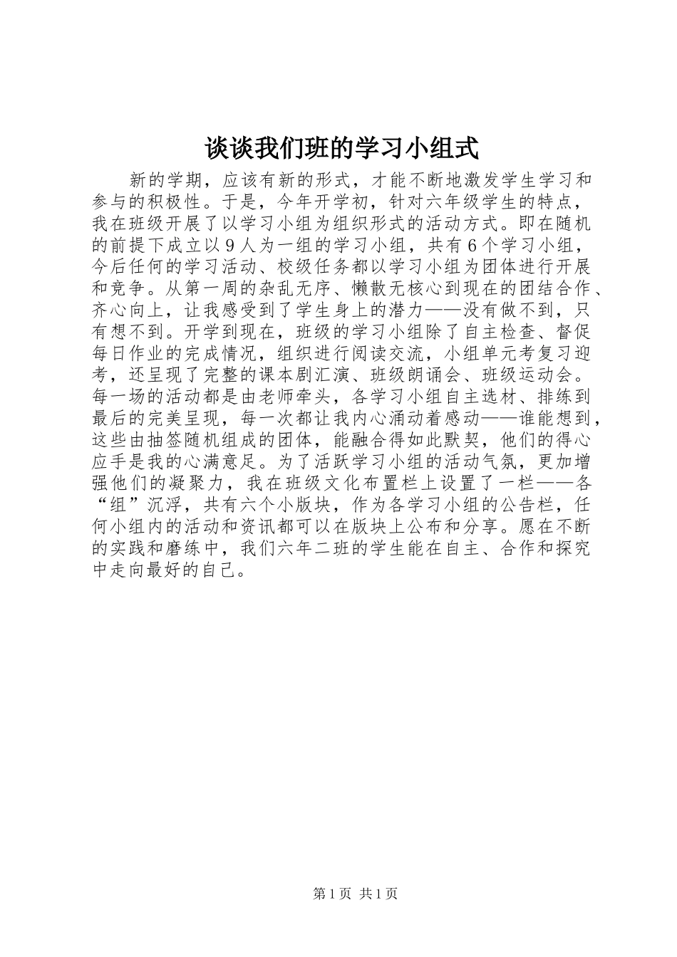 2024年谈谈我们班的学习小组式_第1页