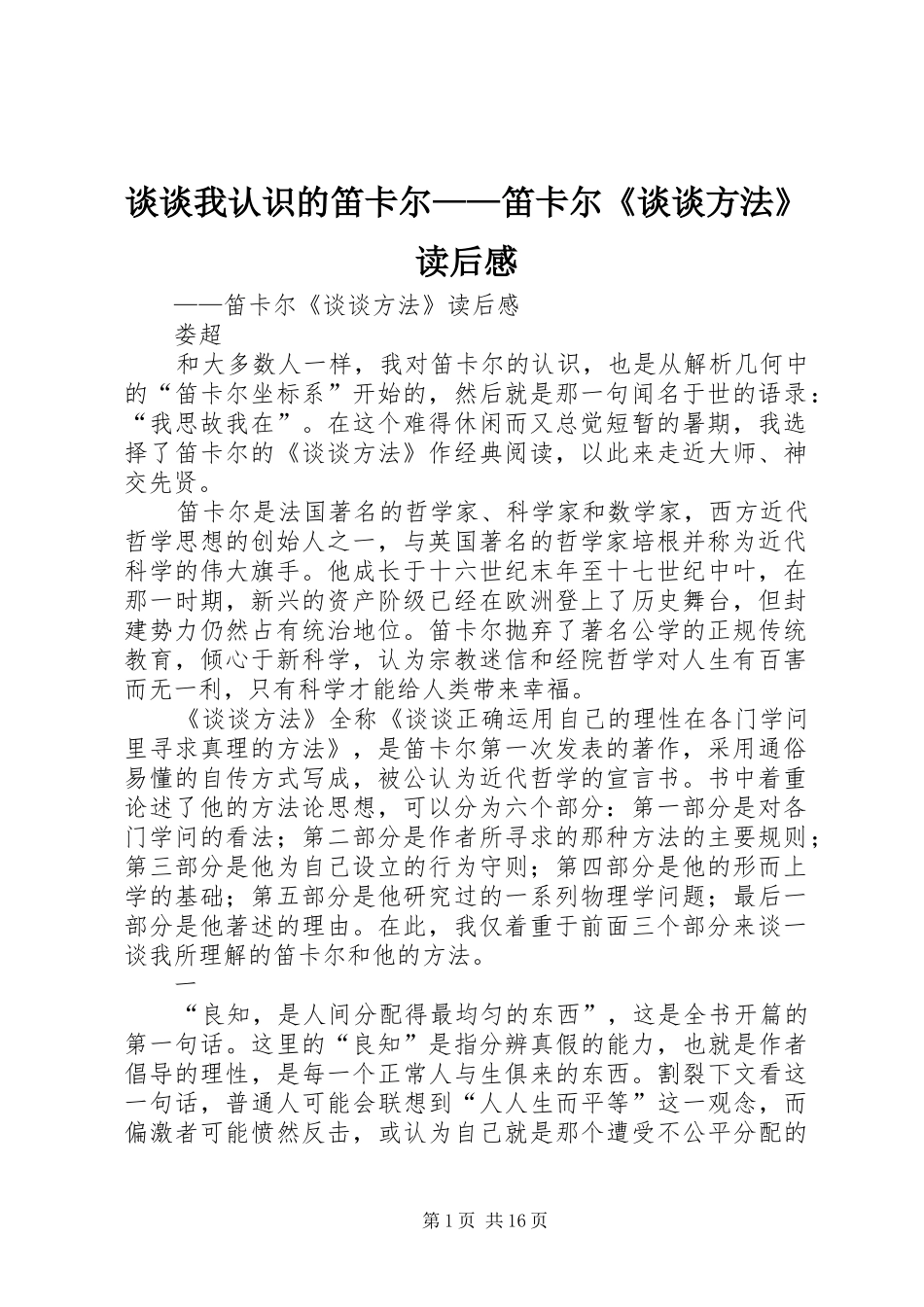 2024年谈谈我认识的笛卡尔笛卡尔谈谈方法读后感_第1页