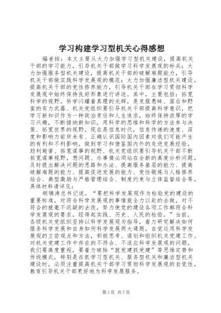2024年学习构建学习型机关心得感想