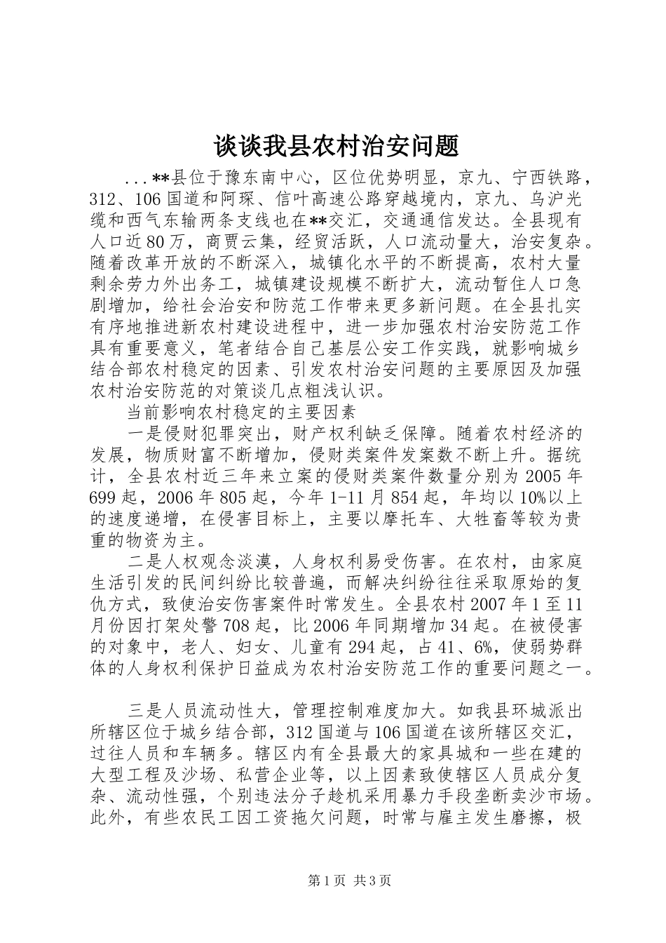 2024年谈谈我县农村治安问题_第1页