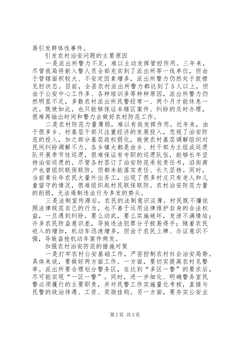 2024年谈谈我县农村治安问题_第2页
