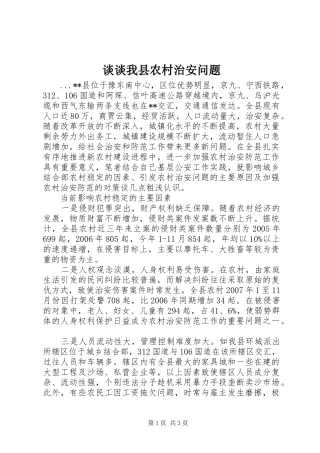 2024年谈谈我县农村治安问题