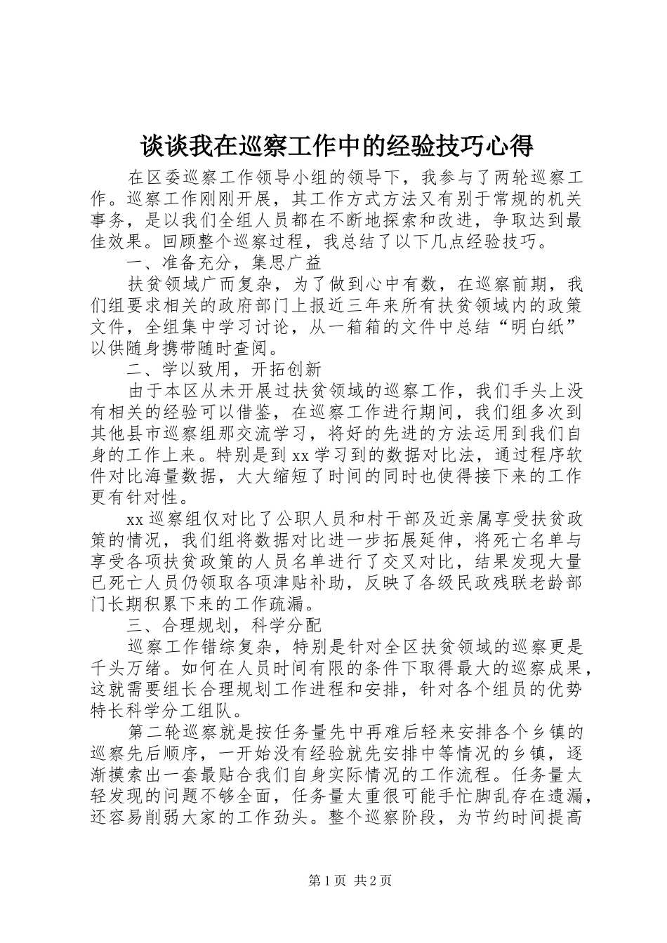 2024年谈谈我在巡察工作中的经验技巧心得_第1页