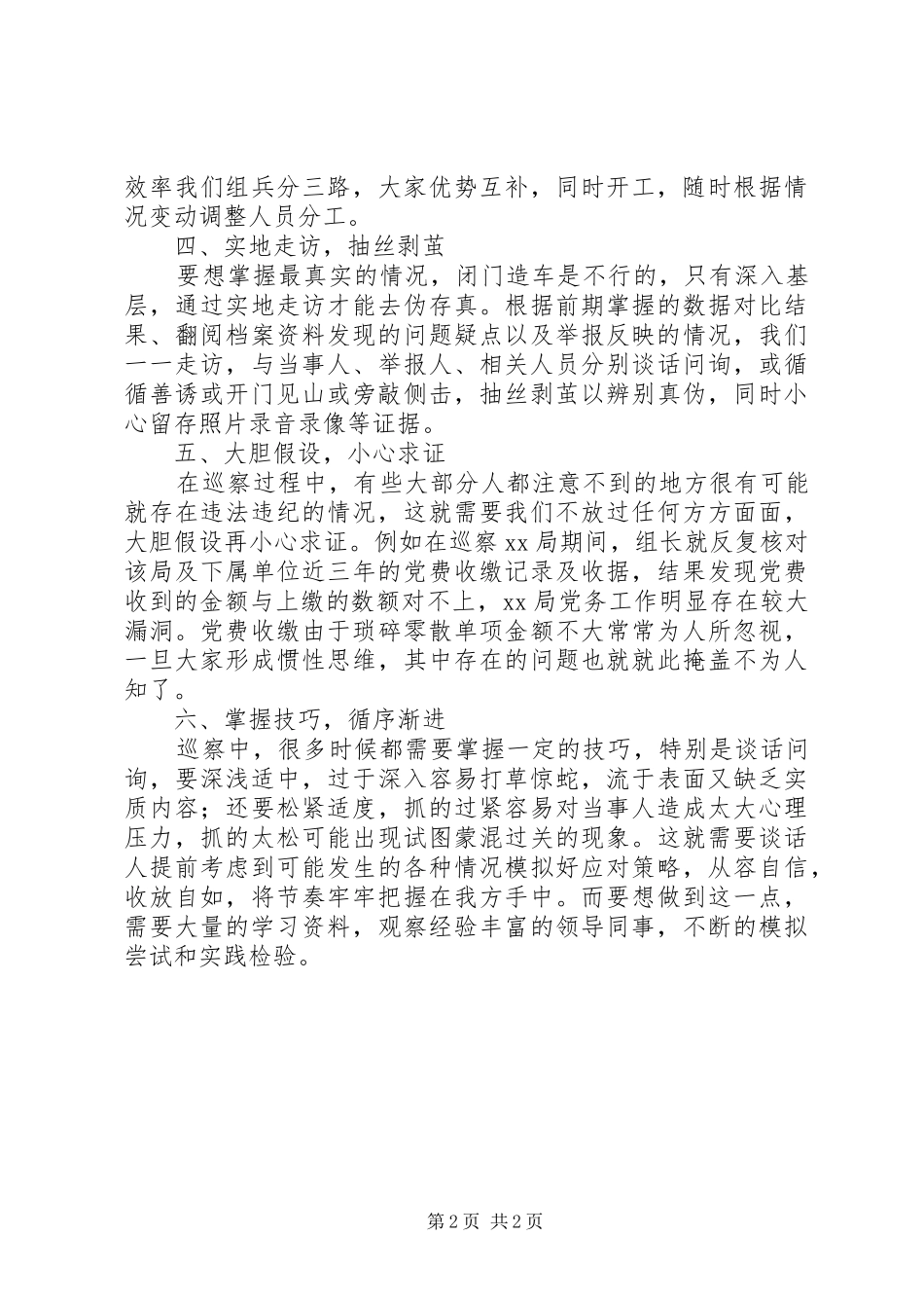 2024年谈谈我在巡察工作中的经验技巧心得_第2页