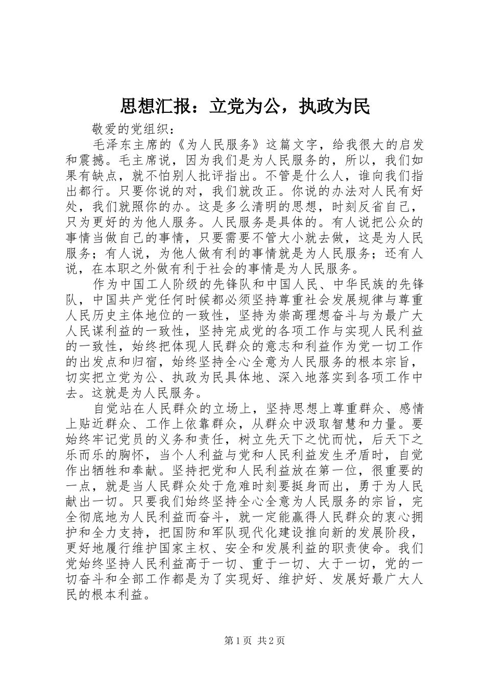 2024年思想汇报立党为公，执政为民_第1页