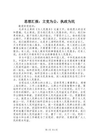 2024年思想汇报立党为公，执政为民