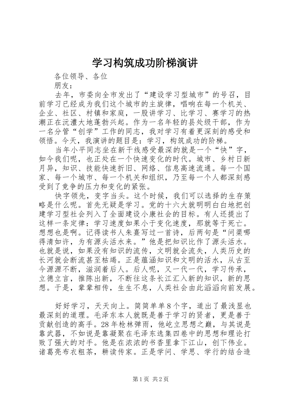 2024年学习构筑成功阶梯演讲_第1页