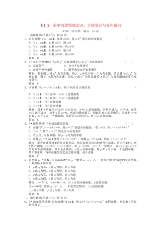 高考数学总复习 第1单元 集合与常用逻辑用语 1.3　简单的逻辑联结词、全称量词训练  新人教B版（理）