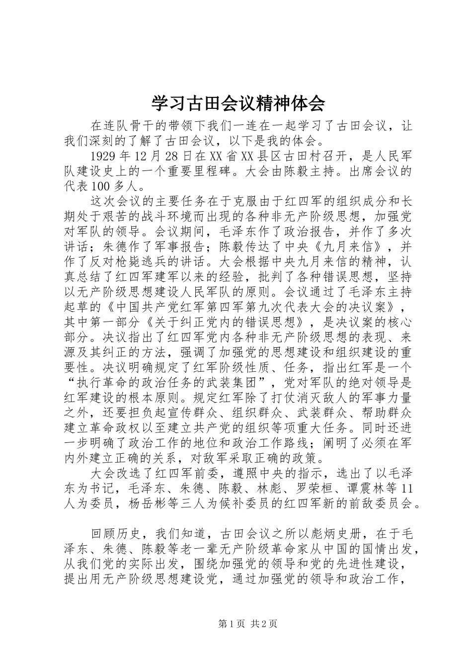 2024年学习古田会议精神体会_第1页