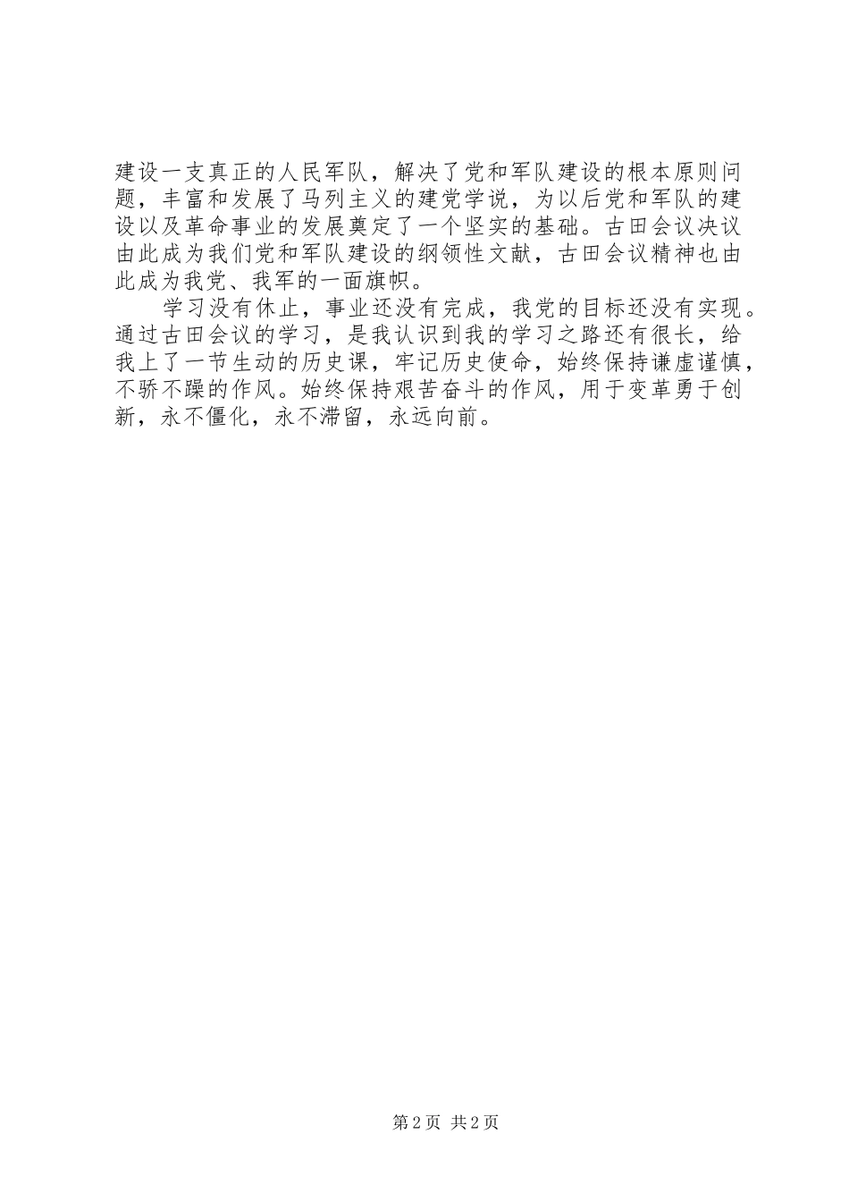 2024年学习古田会议精神体会_第2页