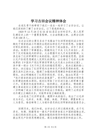 2024年学习古田会议精神体会