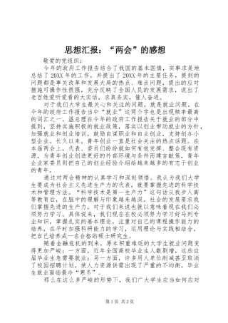 2024年思想汇报两会的感想