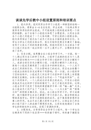 2024年谈谈先学后教中小组设置原则和培训要点