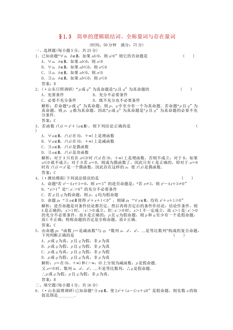 高考数学总复习 第1单元 集合与常用逻辑用语 1.3简单的逻辑联结词、全称量词训练 新人教A版（理）_第1页