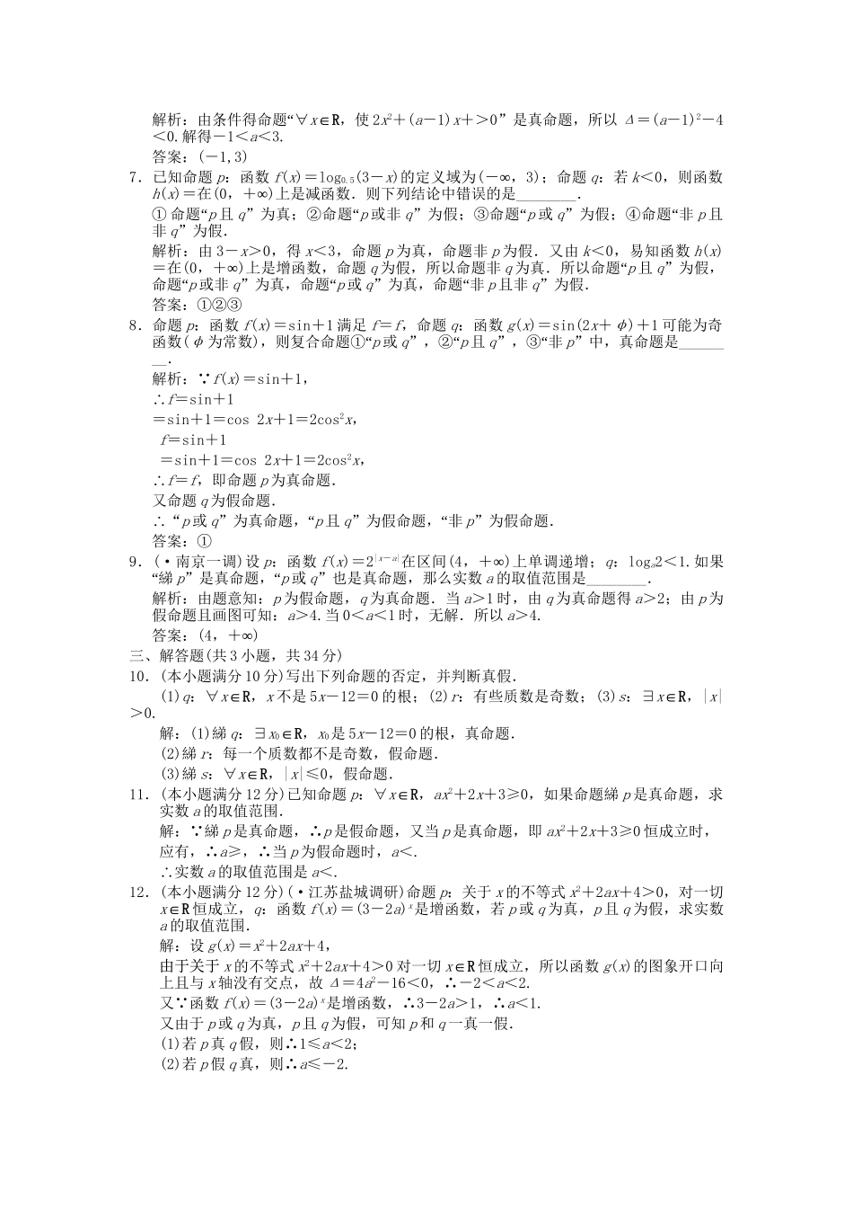 高考数学总复习 第1单元 集合与常用逻辑用语 1.3简单的逻辑联结词、全称量词训练 新人教A版（理）_第2页