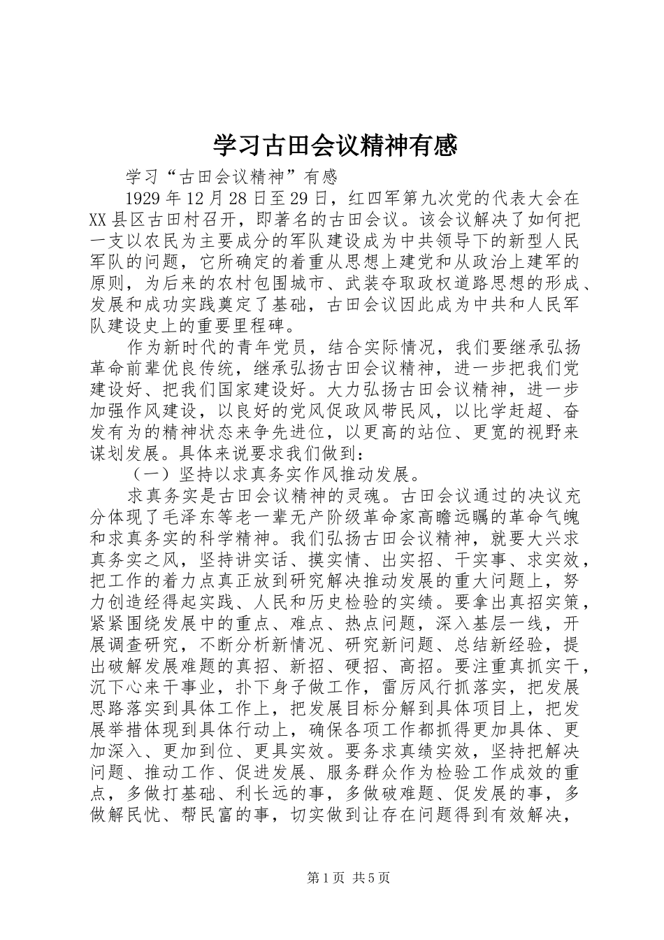 2024年学习古田会议精神有感_第1页