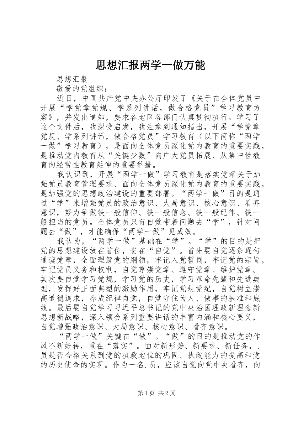 2024年思想汇报两学一做万能_第1页