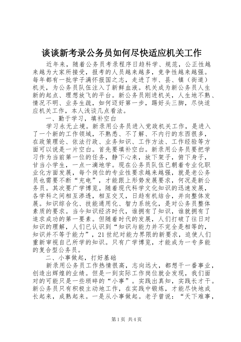 2024年谈谈新考录公务员如何尽快适应机关工作_第1页