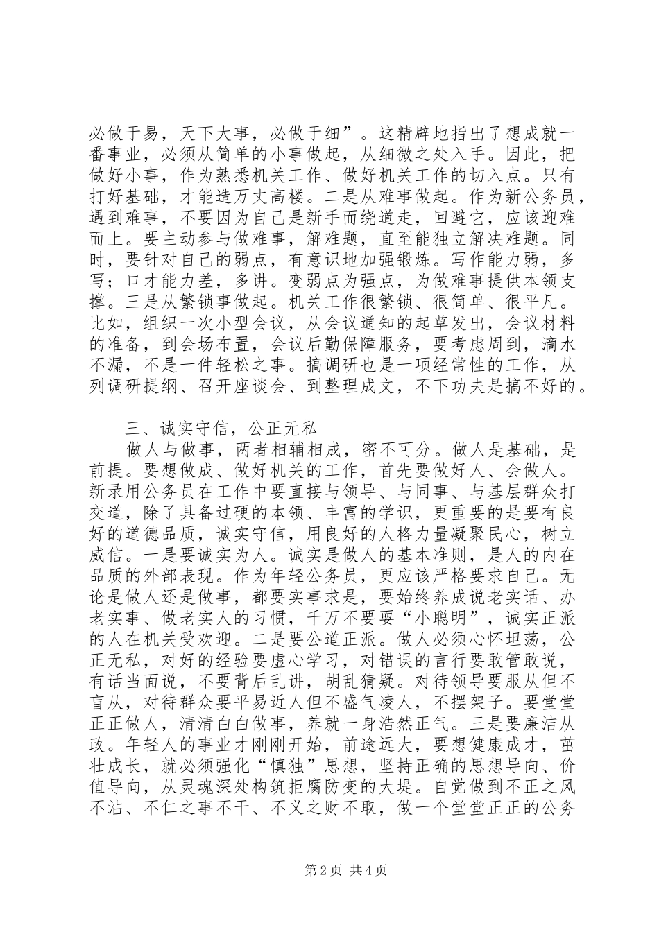 2024年谈谈新考录公务员如何尽快适应机关工作_第2页