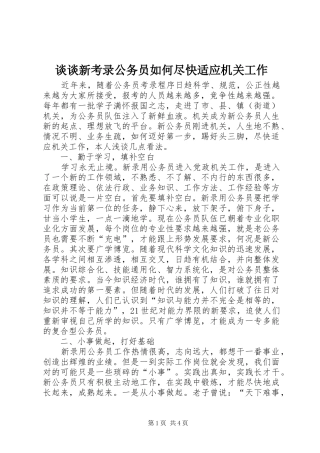 2024年谈谈新考录公务员如何尽快适应机关工作