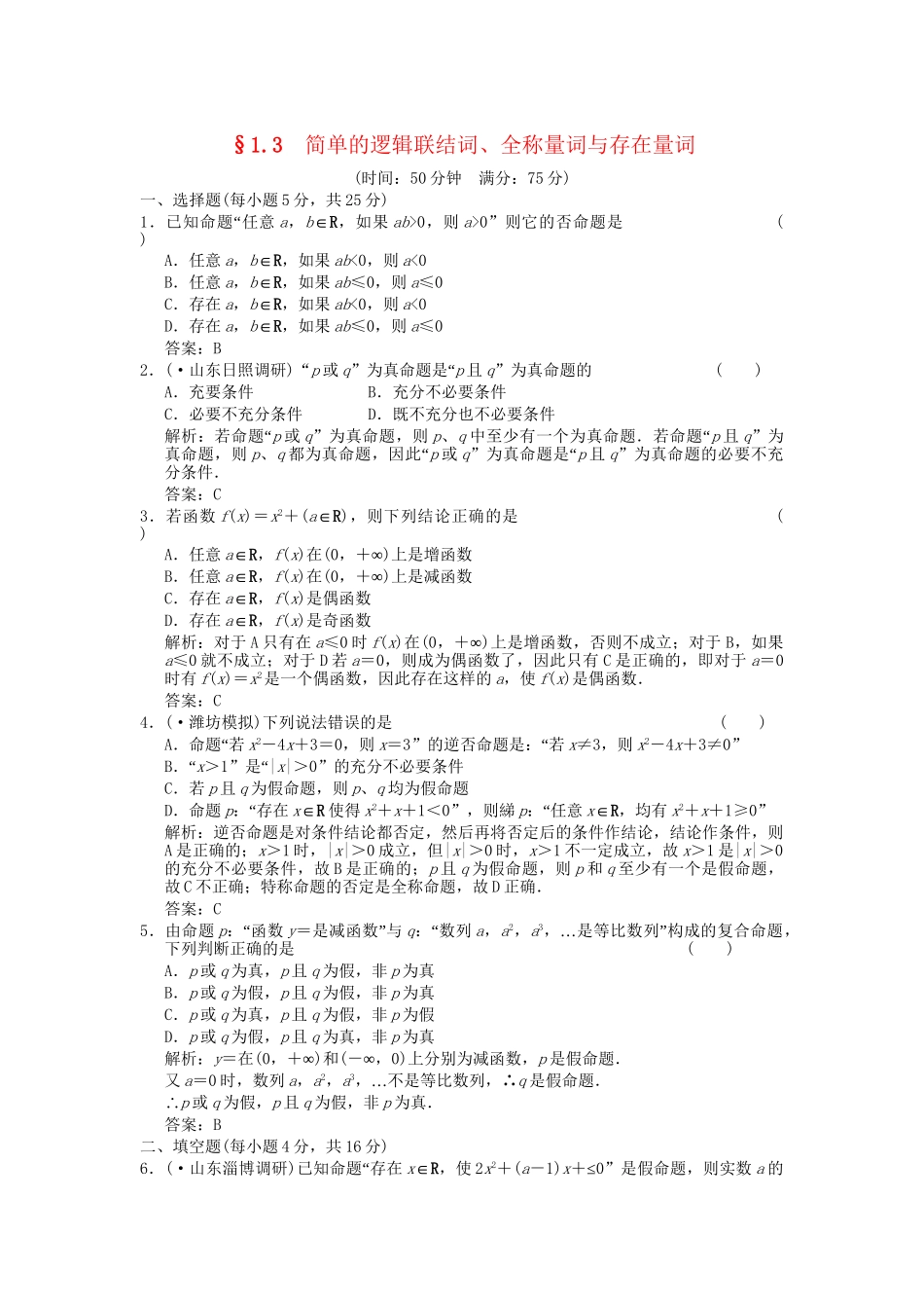 高考数学总复习 第1单元 集合与常用逻辑用语 1.3简单的逻辑联结词、全称量词与存在量词训练 北师大版（理）_第1页