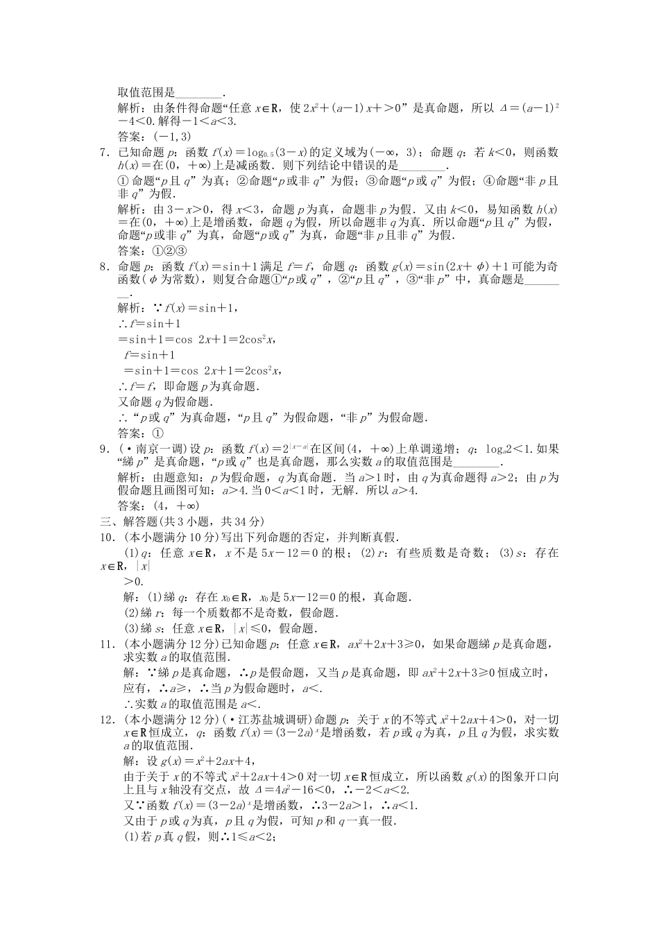 高考数学总复习 第1单元 集合与常用逻辑用语 1.3简单的逻辑联结词、全称量词与存在量词训练 北师大版（理）_第2页