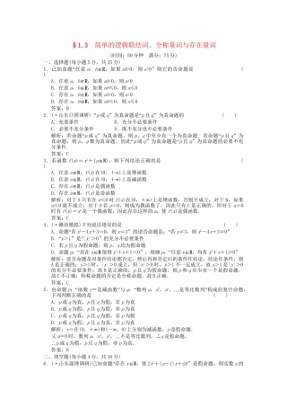高考数学总复习 第1单元 集合与常用逻辑用语 1.3简单的逻辑联结词、全称量词与存在量词训练 北师大版（理）