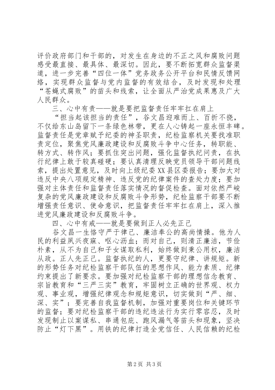 2024年学习谷文昌精神　做“四有”干部体会_第2页