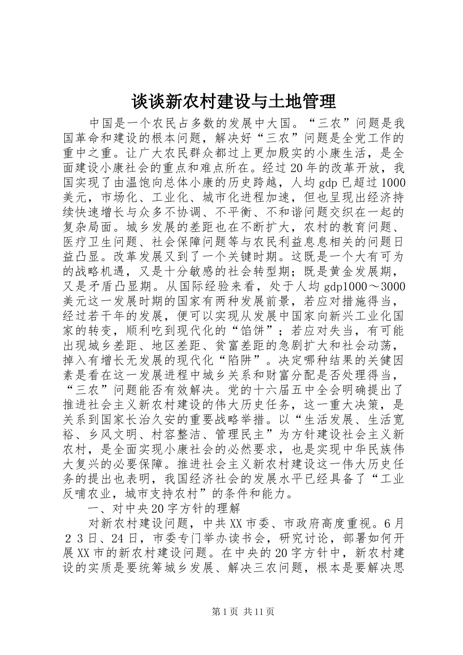 2024年谈谈新农村建设与土地管理_第1页
