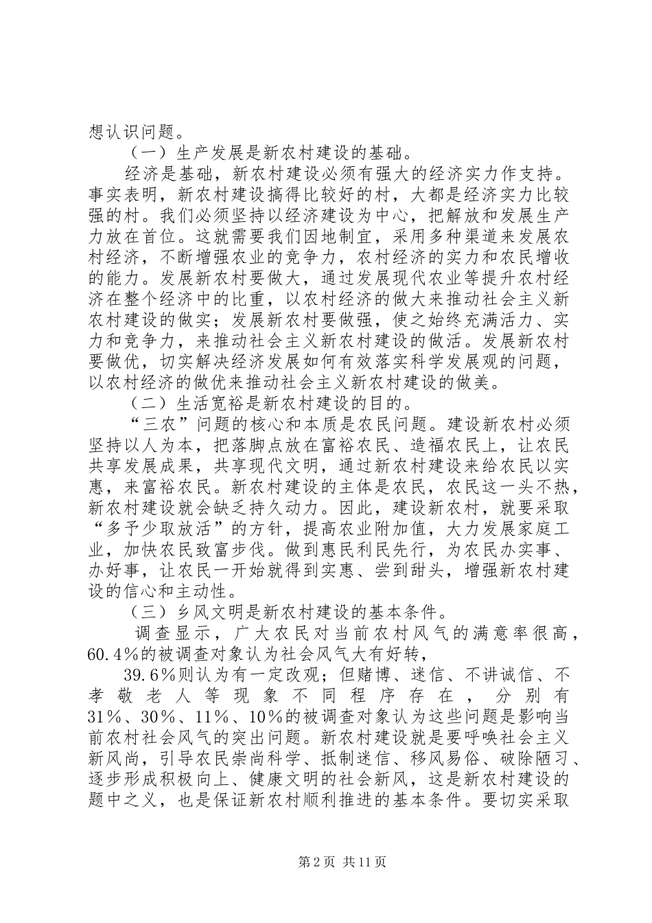2024年谈谈新农村建设与土地管理_第2页