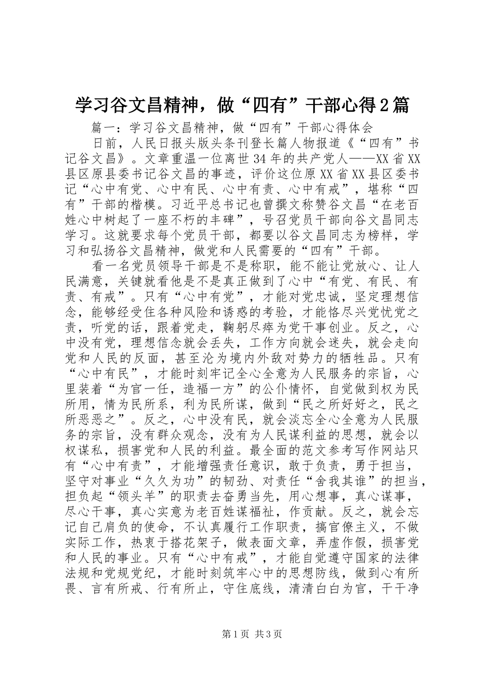 2024年学习谷文昌精神，做四有干部心得篇_第1页
