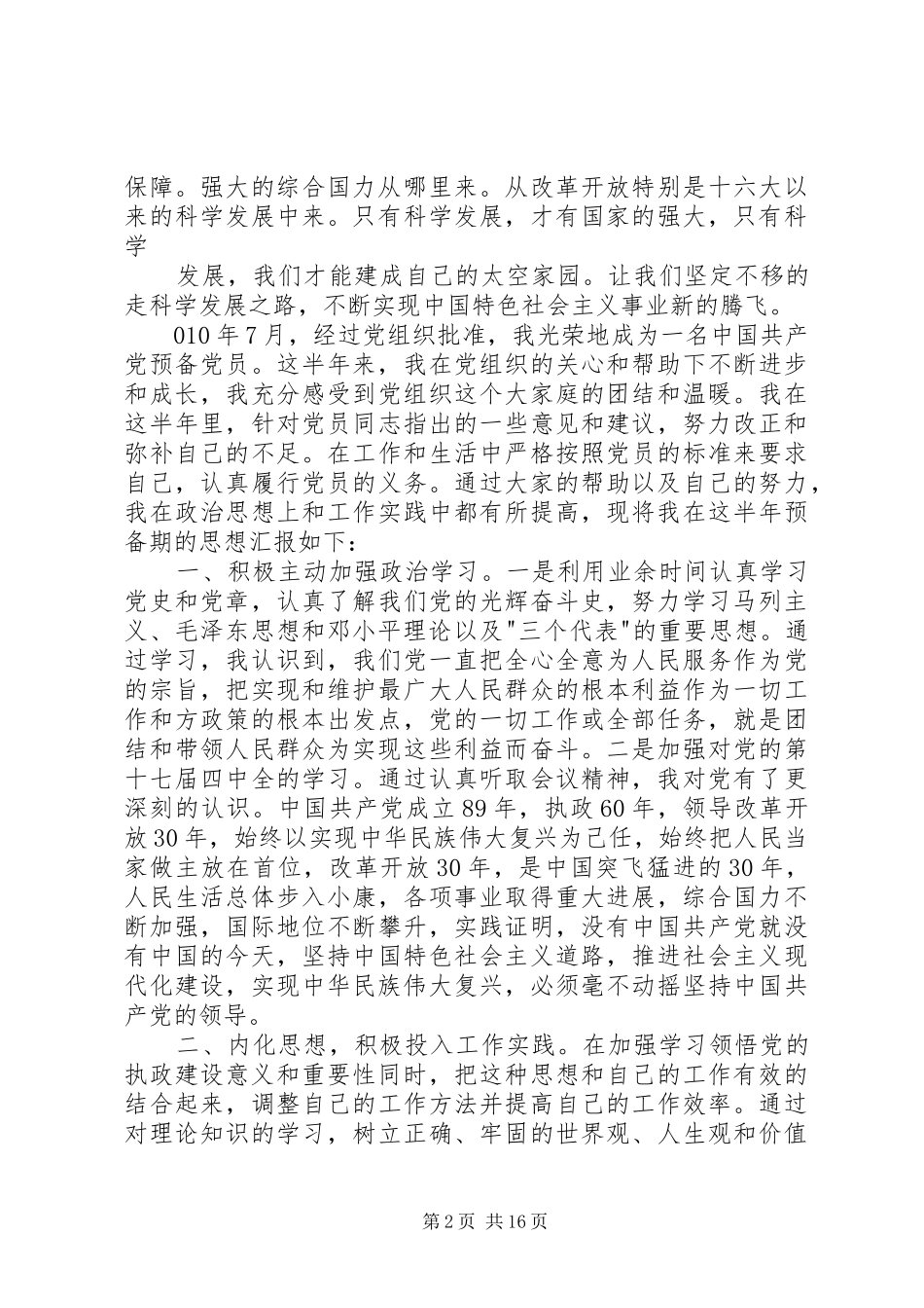 2024年思想汇报六月份_第2页