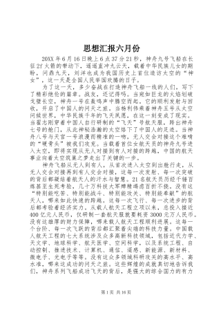 2024年思想汇报六月份