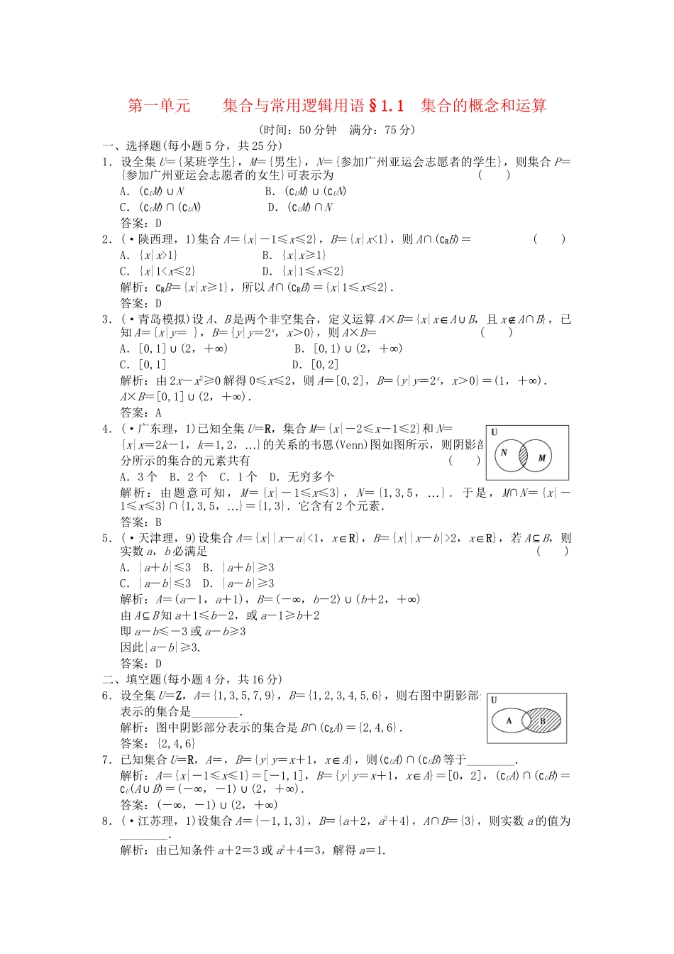 高考数学总复习 第1单元 集合与常用逻辑用语 第一单元 集合与常用逻辑用语训练 北师大版（理）_第1页