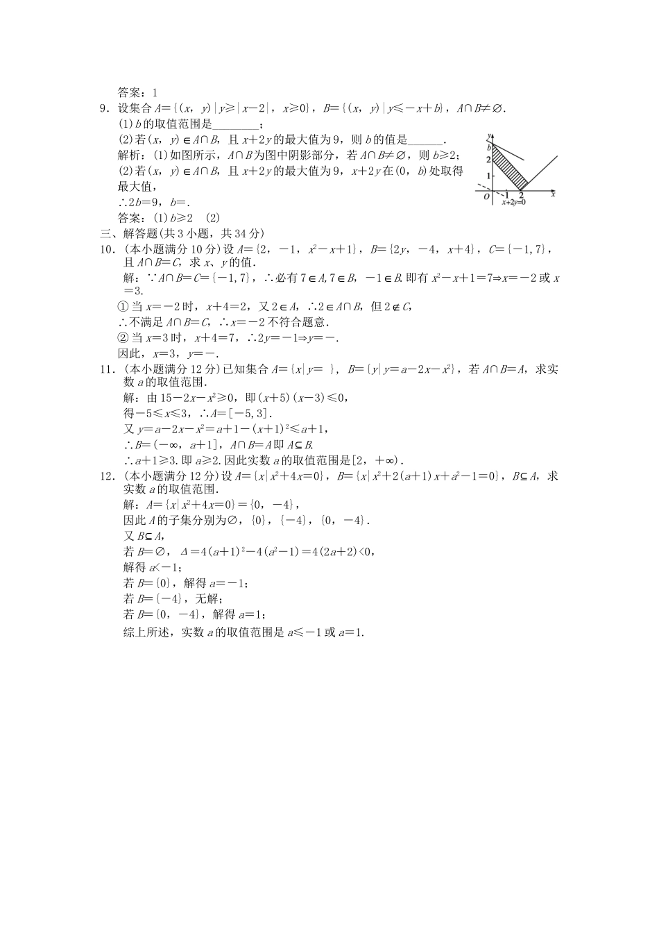 高考数学总复习 第1单元 集合与常用逻辑用语 第一单元 集合与常用逻辑用语训练 北师大版（理）_第2页
