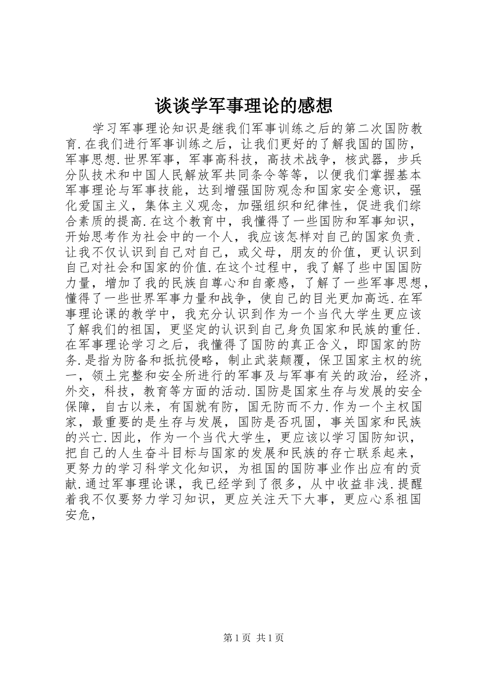 2024年谈谈学军事理论的感想_第1页